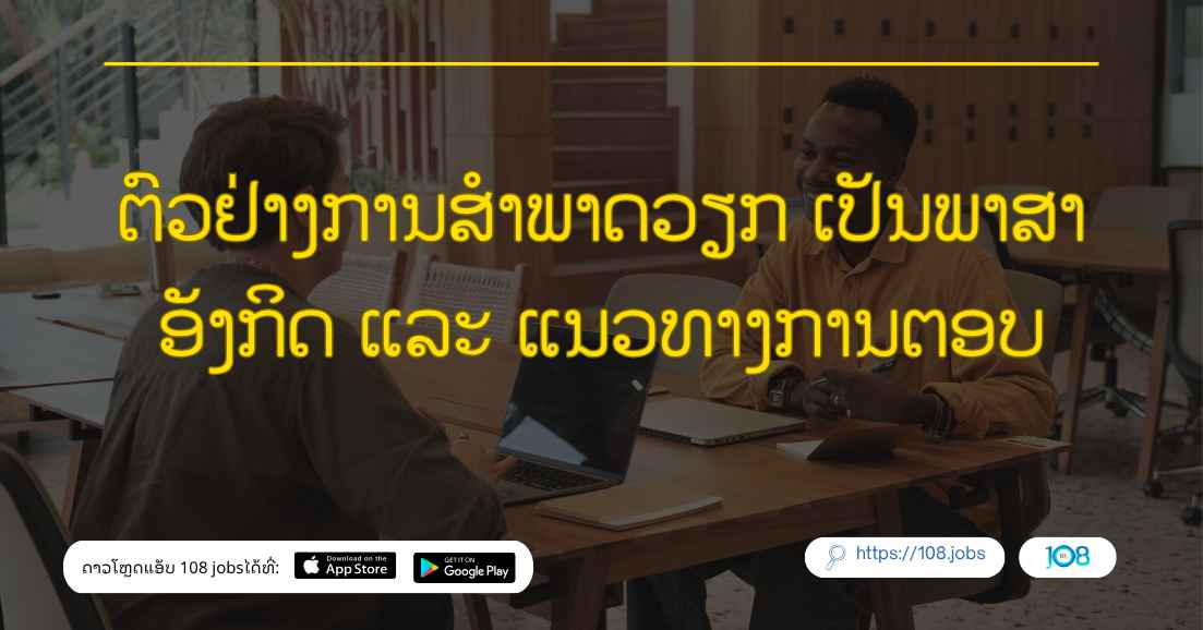 ຕົວຢ່າງການສຳພາດວຽກ ເປັນພາສາອັງກິດ ແລະ ແນວທາງການຕອບ
