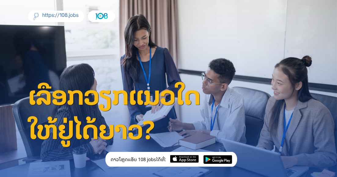 EP. 5 | ເລືອກວຽກແນວໃດ ໃຫ້ຢູ່ໄດ້ຍາວ?