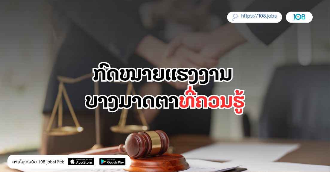 ກົດໝາຍແຮງງານ ບາງມາດຕາທີ່ຄວນຮູ້