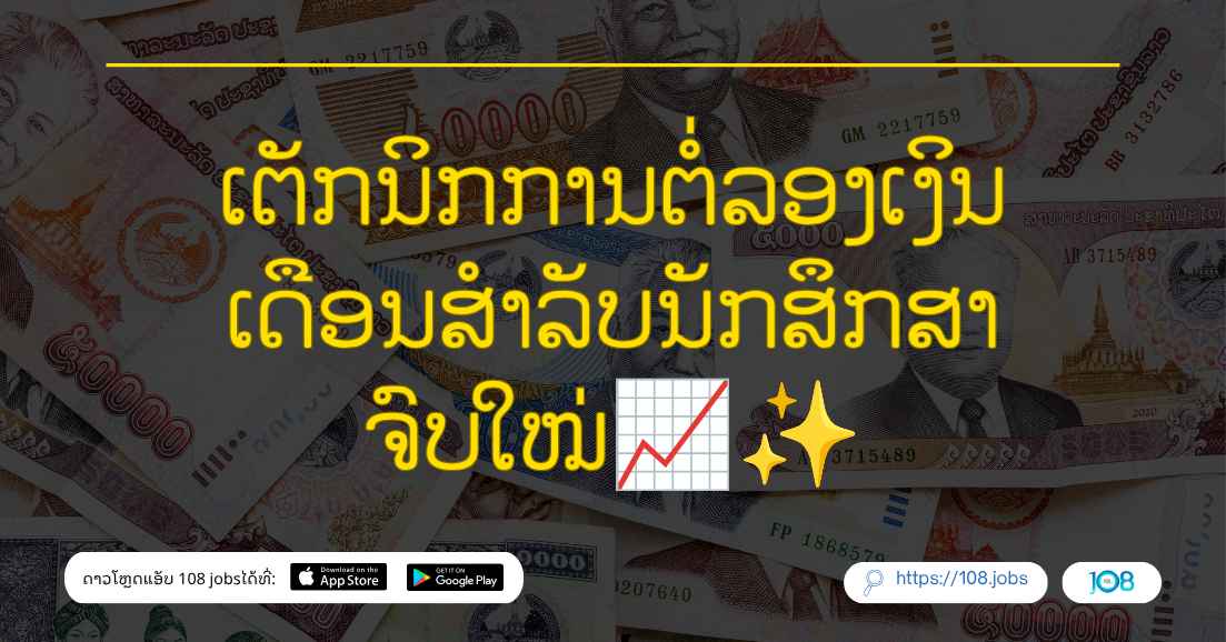 ເຕັກນິກການຕໍ່ລອງເງິນເດືອນສຳລັບນັກສຶກສາຈົບໃໝ່📈✨