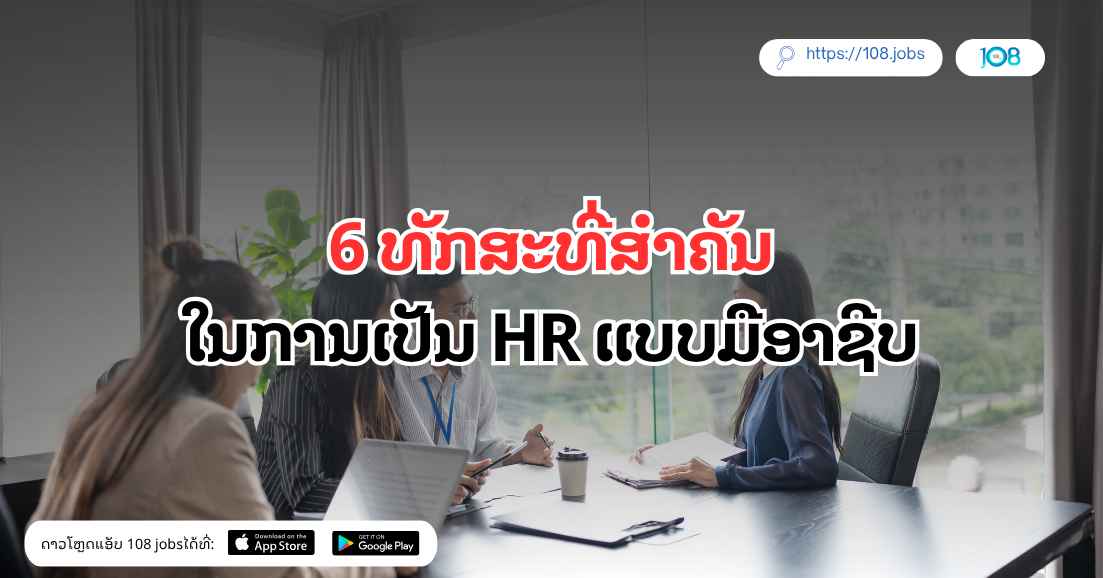 6 ທັກສະທີ່ສຳຄັນໃນການເປັນ HR ແບບມືອາຊີບ