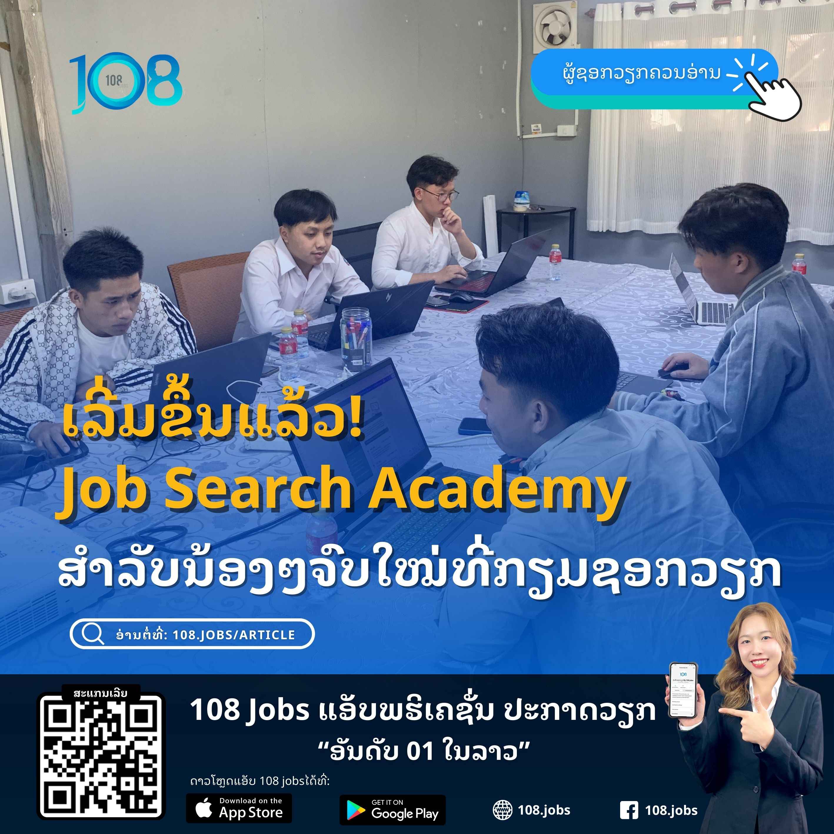 Job Search Academy ສຳລັບນ້ອງໆຈົບໃໝ່ທີ່ກຽມຊອກວຽກ