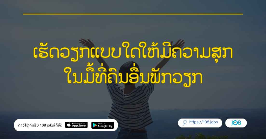 ເຮັດວຽກແບບໃດໃຫ້ມີຄວາມສຸກ ໃນມື້ທີ່ຄົນອື່ນພັກວຽກ