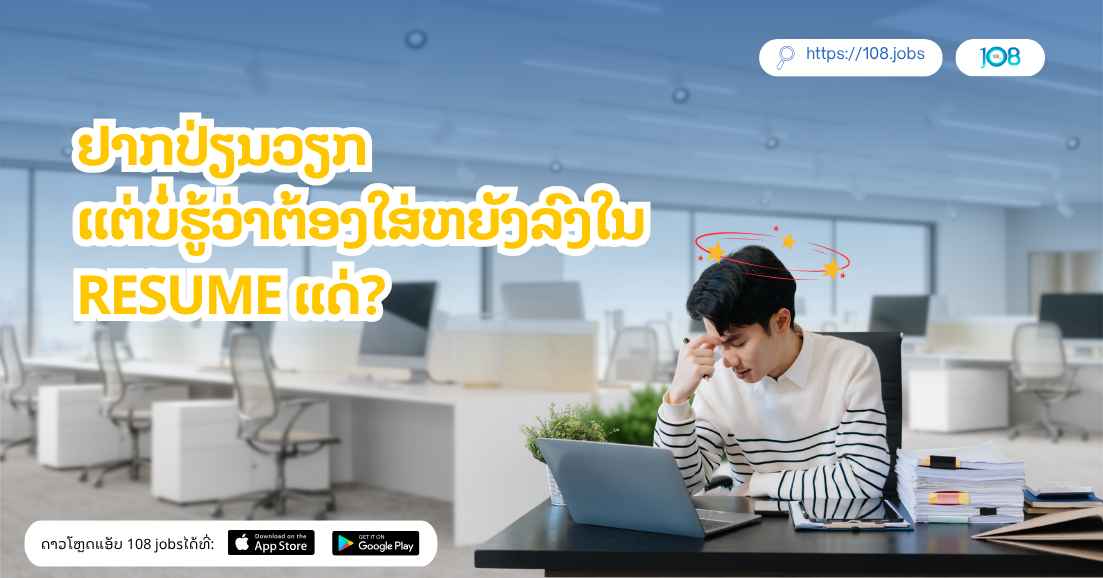 ຢາກປ່ຽນວຽກ ແຕ່ບໍ່ຮູ້ວ່າຕ້ອງໃສ່ຫຍັງລົງໃນ Resume ແດ່?