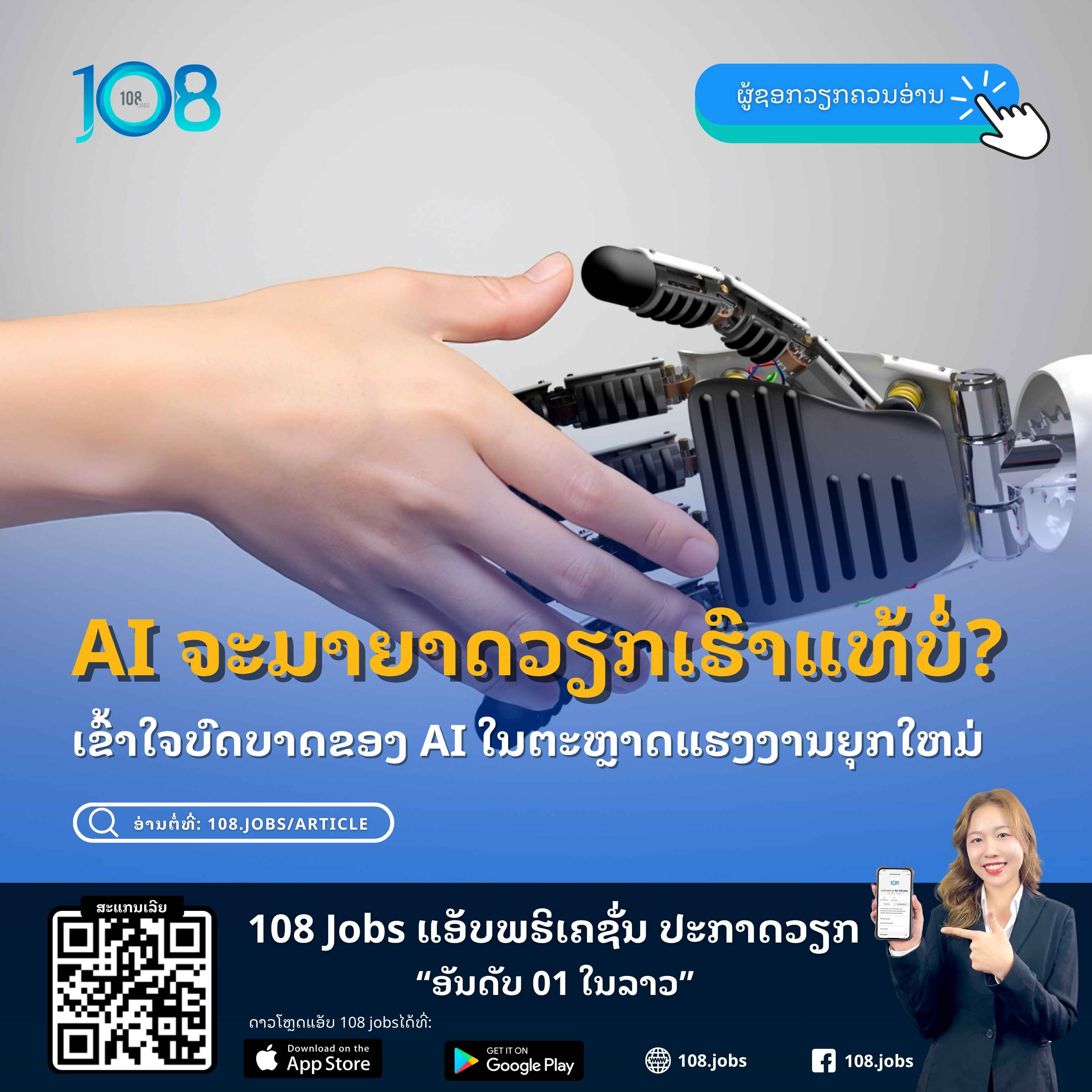 AI ຈະມາຍາດວຽກເຮົາແທ້ບໍ່? ເຂົ້າໃຈບົດບາດຂອງ AI ໃນຕະຫຼາດແຮງງານຍຸກໃຫມ່