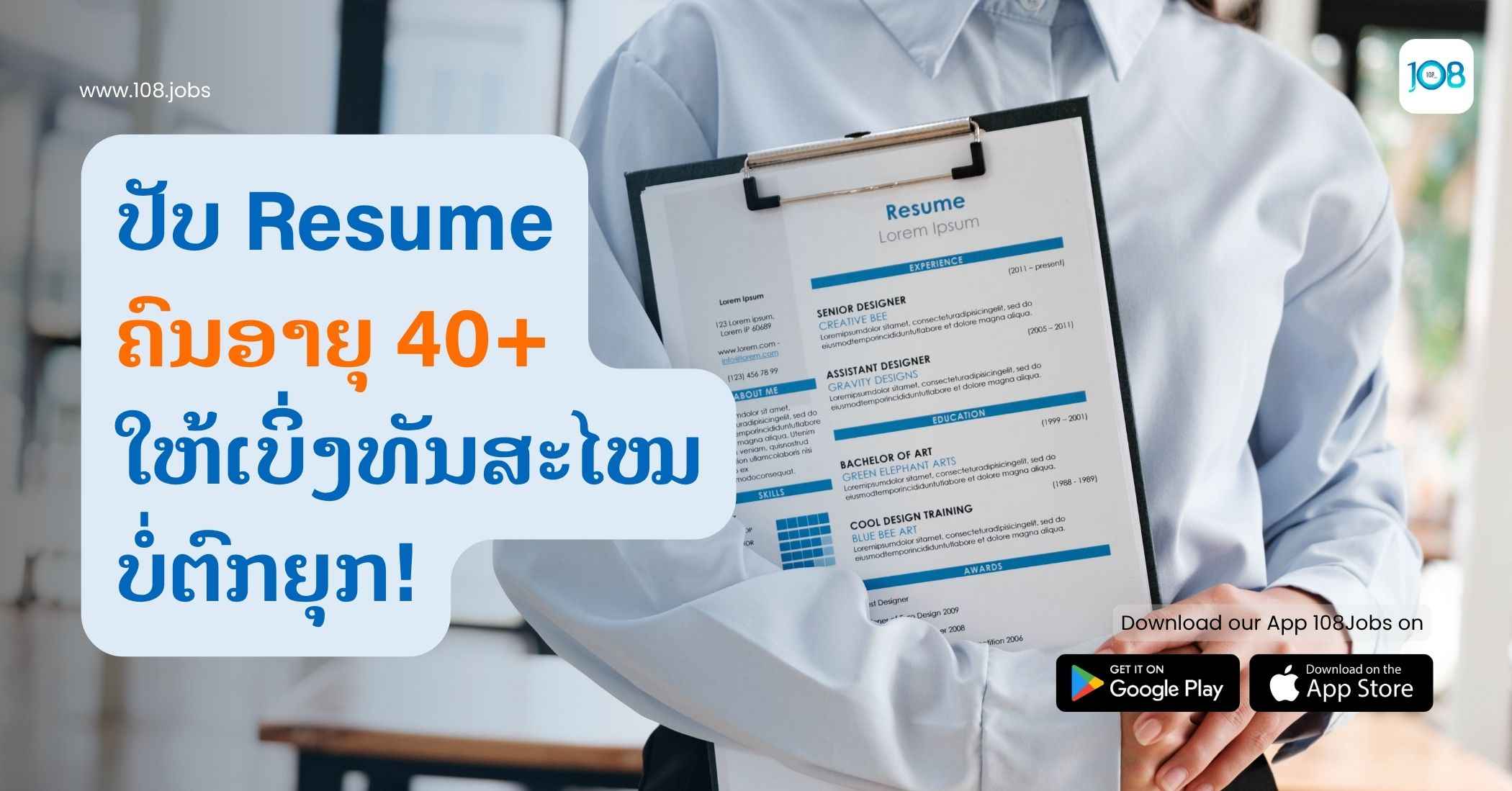 📣 ປັບ Resume ຄົນອາຍຸ 40+ ໃຫ້ເບິ່ງທັນສະໄໝ ບໍ່ຕົກຍຸກ!