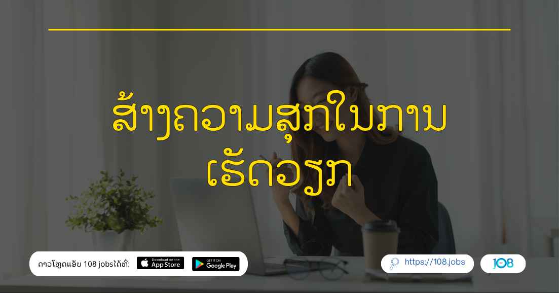 ສ້າງຄວາມສຸກໃນການເຮັດວຽກ