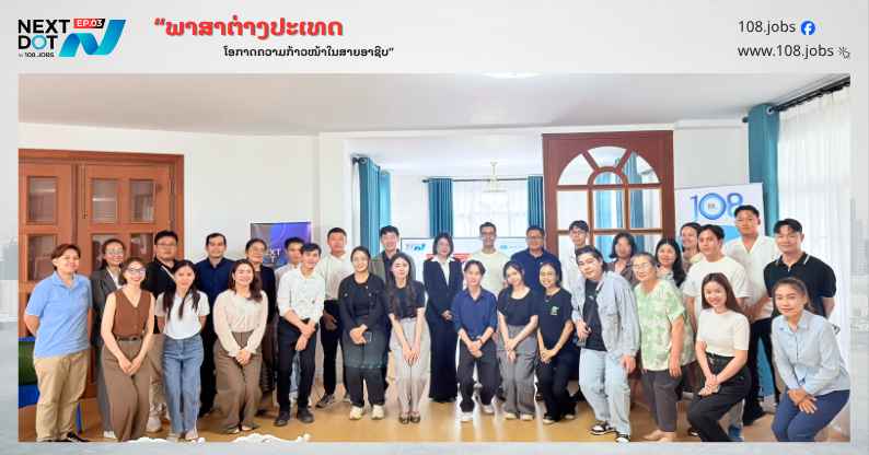 108.jobs ຈັດງານ Nextdot Ep03 ເປີດມຸມມອງ “ພາສາຕ່າງປະເທດ ໂອກາດຄວາມກ້າວໜ້າໃນສາຍອາຊີບ”