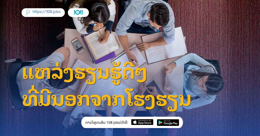 EP. 4 | ແຫລ່ງຮຽນຮູ້ດີຯ ທີ່ມີນອກຈາກໂຮງຮຽນ