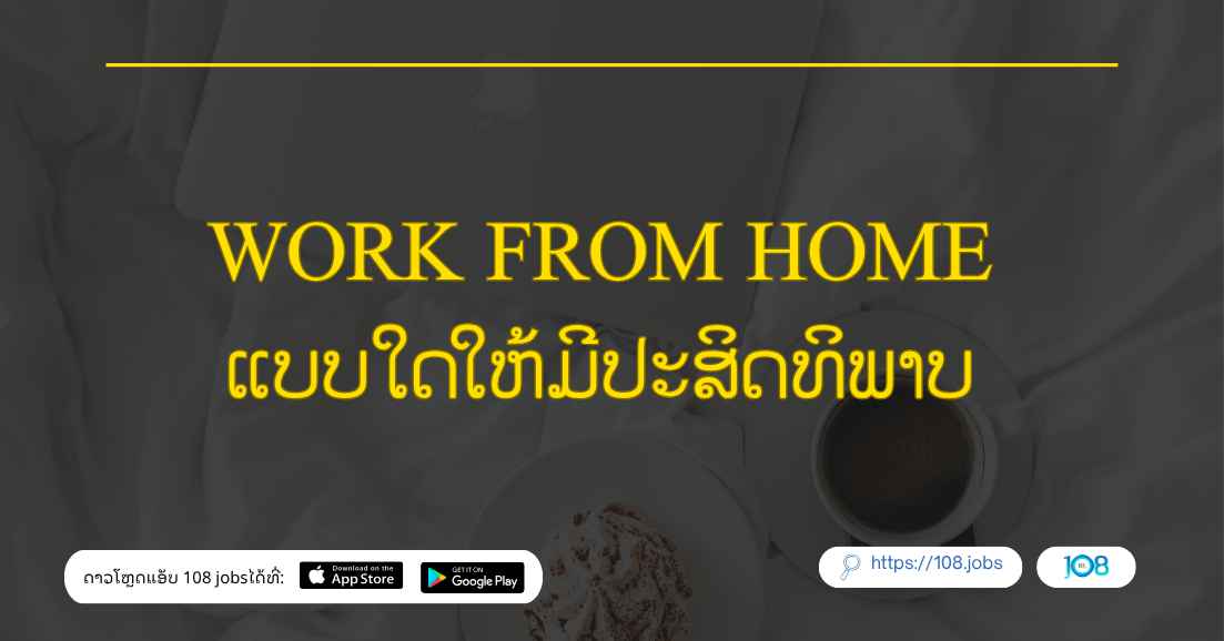 Work from Home ແບບໃດໃຫ້ມີປະສິດທິພາບ 