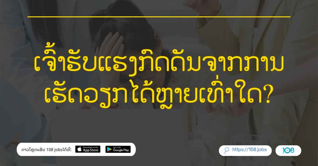 ເຈົ້າຮັບແຮງກົດດັນຈາກການເຮັດວຽກໄດ້ຫຼາຍເທົ່າໃດ?