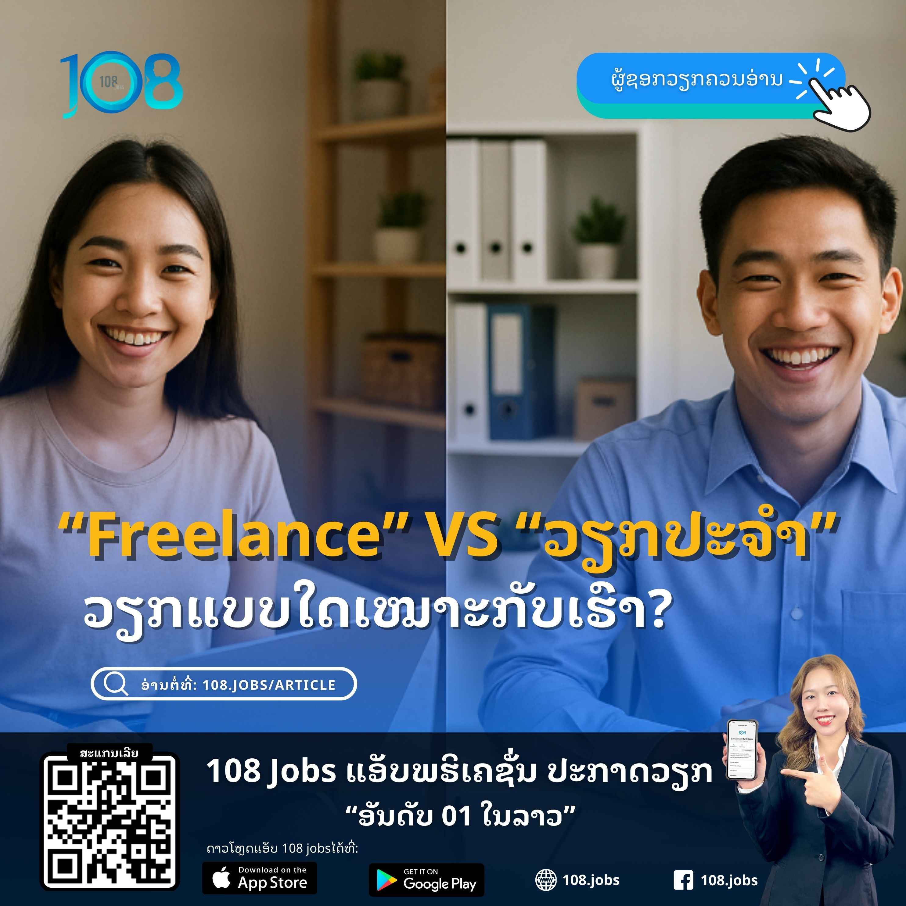 Freelance (ຟີແລ້ນ) VS ວຽກປະຈຳ: ວຽກແບບໃດເໝາະກັບເຮົາ? 