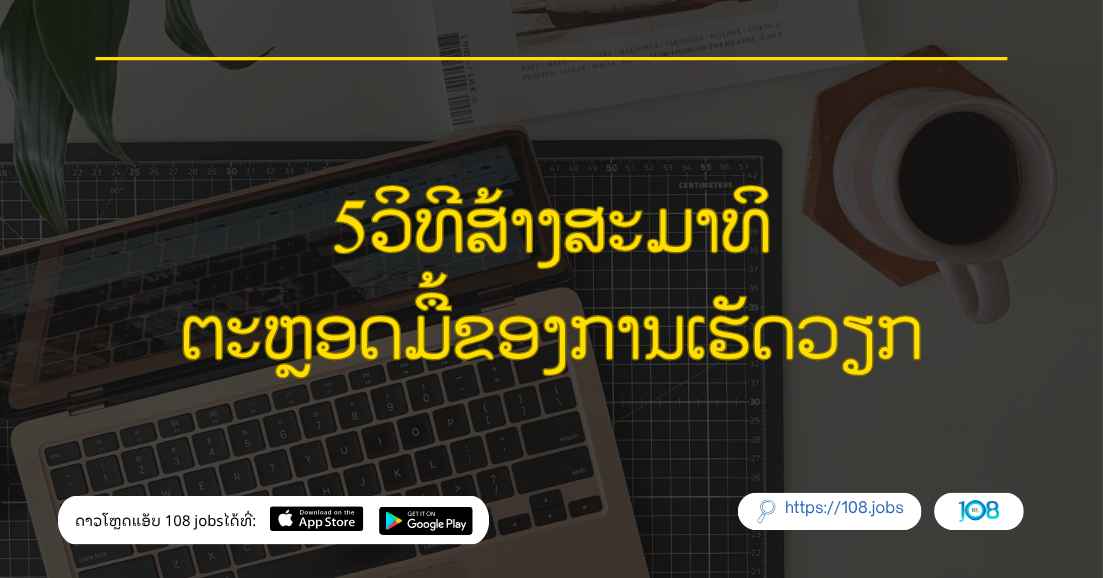5ວິທີສ້າງສະມາທິຕະຫຼອດມື້ຂອງການເຮັດວຽກ