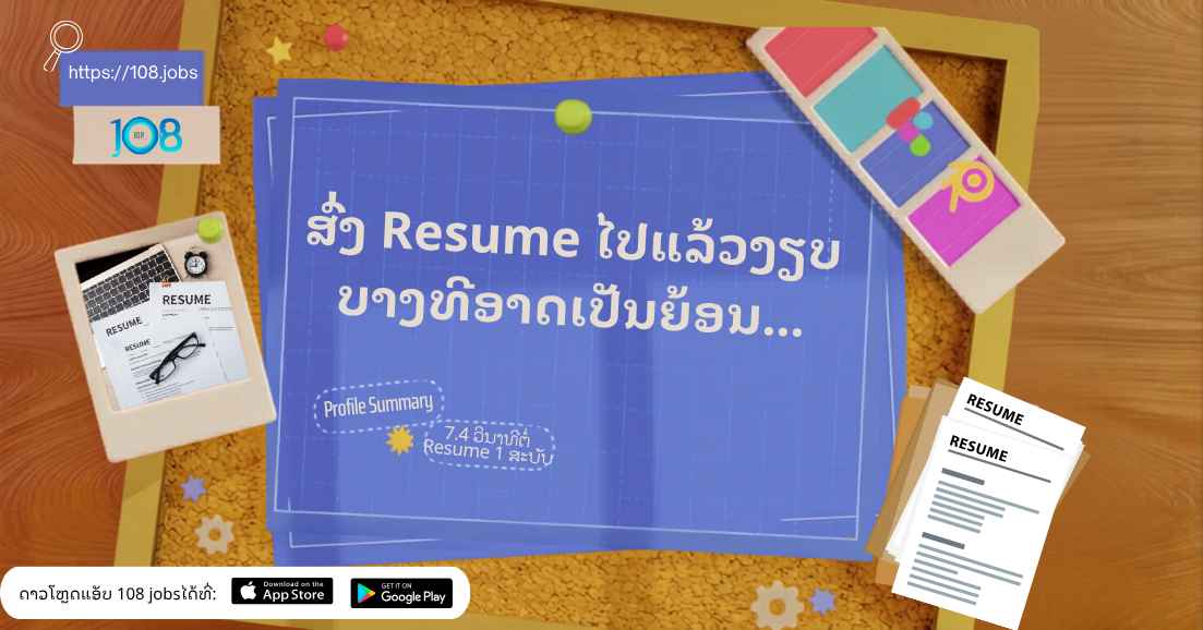 ສົ່ງ Resume ໄປແລ້ວງຽບ ບາງທີອາດເປັນຍ້ອນ...