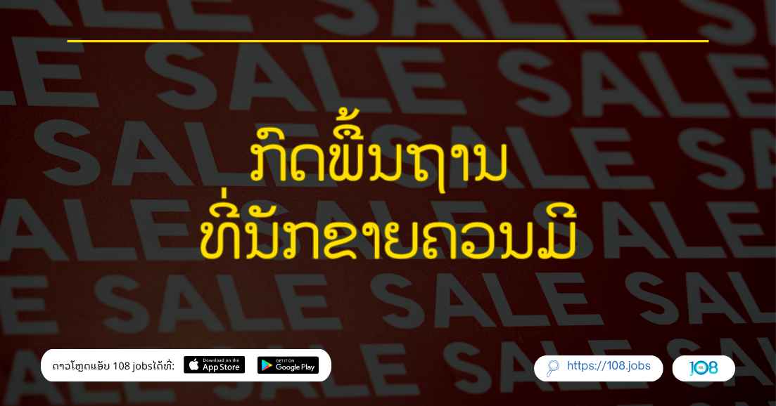 ກົດພື້ນຖານ ທີ່ນັກຂາຍຄວນມີ
