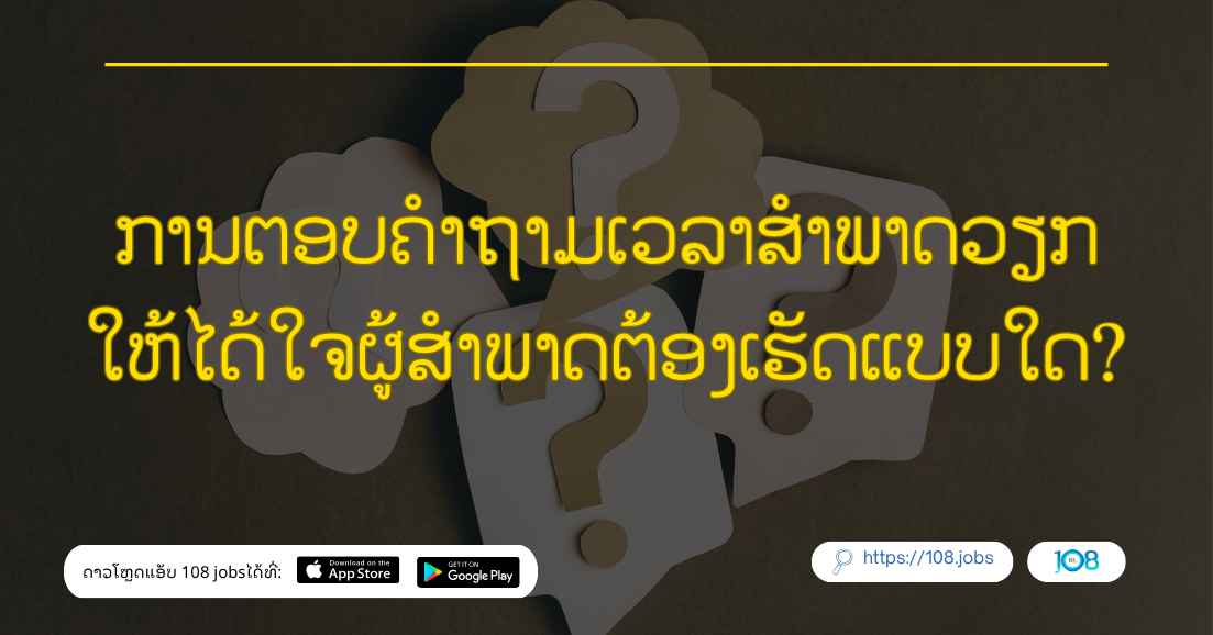 ການຕອບຄຳຖາມເວລາສຳພາດວຽກ ໃຫ້ໄດ້ໃຈຜູ້ສຳພາດຕ້ອງເຮັດແບບໃດ?